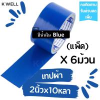 ราคา K WELL แพ็ค 6ม้วน เทปผ้า 2 x10หลา เทปพันท่อ เทปติดสันหนังสือ เทปพันท่อแอร์ ท่อดักส์ เทปกาว เทปราคาถูก เทปหลากสี เทปสี เทปหนังไก่ แลคซีน (17186919165)