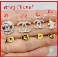 ราคา ต่างหูชาแนล Chanel ทองอิตาลี่ 18k 2กษัตริย์ ฝังเพชรสวิสแท้ บริการเก็บเงินปลายทาง (16006801557)