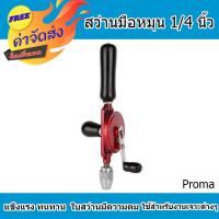 ราคา ส่งฟรี สว่านมือหมุน PROMA 1 4 มีความทนทานแข็งแรง ใบสว่านมีความคม สำหรับงานเจาะต่างๆ (446078380)