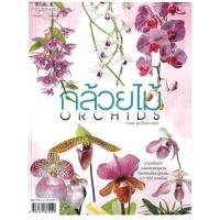 ราคา Bundanjai หนังสือ กล้วยไม้ Orchids (20888732368)