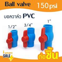 ราคา ข้อต่อ PVC พีวีซี ยูเนี่ยน 1 2 3 4 1 นิ้ว 4 6 8 หุน บอลวาล์ว ข้อต่อท่อ ถังกรองน้ำ ไฟเบอร์กลาส ต่อตรง สามทาง ข้องอ 90 45 เกลียวใน นอก (20941687494)