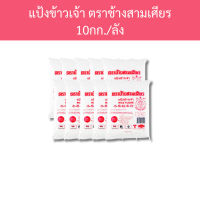 ราคา แป้งข้าวเจ้า ตราช้างสามเศียร 10x1 กก ลัง รหัสสินค้า 22951 (20864341533)