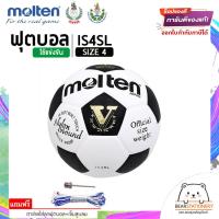 ราคา ฟุตบอล รุ่นแข่งขัน สพก กกท หนังพียู หนังอัด 32 แผ่น Football Molten Size 5 IS5SL Size 4 IS4SL PU Laminated แถมเข็มสูบ ตาข่าย สินค้าใหม่แท้ 100 ออกใบกำกับภาษีได้ (17810833616)