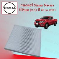 ราคา กรองแอร์ นิสสัน นาวาร่า Nissan Navara NP300 ปี 2014 2021 (21277580704)