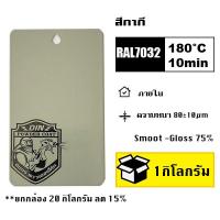 ราคา สีพาวเดอร์โค้ท สีฝุ่น Powder coating ใช้กับเครื่องพ่นสีฝุ่น เท่านั้น (21228165791)