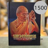 ราคา หนังสือหลวงพ่อคูณ พระเทพวิทยาคม คูณ ปริสุทโธ วัดบ้านไร่ ปกแข็ง (21206736661)