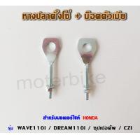 ราคา หางปลา หางปลาตั้งโซ่ น็อตตัวเมีย สำหรับมอเตอร์ไซค์ HONDA รุ่น เวฟ 110i WAVE 110i DREAM 110i ซุปเปอคัพ CZI ต่อ1ชิ้น (13339276805)