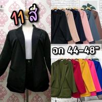 ราคา MG0015 เสื้อสูท ไซส์ใหญ่ อก40 48 แขนยาว กระเป๋าเจาะ ผ้าฮานาโกะเนื้อดี สาวอวบ เสื้อสูททำงาน (19054507011)