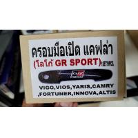 ราคา ครอบมือจับ ครอบมือเปิดประตู GR Toyota Vigo Fortuner 05 14 และ Vios 07 17 Yaris 05 15 Aitis และ VIGO ตัวแรก VIGO Samrt VIGO CHAMP รถ 4 ประตุ แคป ตอนเดียว งานแคปล่าโลโก้ GR TOYOTA (21087653694)