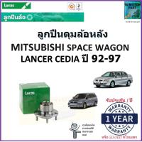 ราคา ลูกปืนล้อหลัง มิตซูบิชิ สเปซวากอนMitsubishi Space Wagon Lancer Cedia ปี 92 97 4 รู ยี่ห้อลูกัส Lucas รับประกัน 1 ปีหรือ 50000 กม สินค้าคุณภาพมาตรฐาน จัดส่งไว มีเก็บเงินปลายทาง (16995729205)