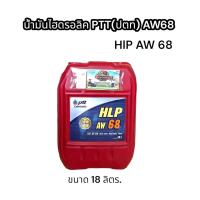ราคา น้ำมันไฮดรอลิค PTT HLP AW68 คุณภาพสูง ป้องกันการสึกหรอ ขนาด 18 ลิตร (17255460109)
