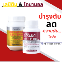 ราคา ชุดบำรุงตับ เลซิติน โคซานอล กิฟฟารีน เลซิตินกิฟฟารีน โคซานอลกิฟฟารีน ไขมันพอกตับ วิตามินอี โอเมก้า3 giffarine Lecithin 60 Capsules (20475957201)