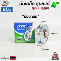 ราคา RTS ล้อเหล็ก ล้อประตู ชุบซิงค์ สีเงิน ร่องกลม ร่องเพลา ลูกปืนญี่ปุ่น ขนาด 2 2 5 3 สำหรับ ประตูรั้ว ประตูบ้าน ราคา 1 ลูก (19985498908)