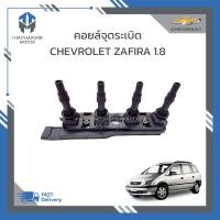 ราคา คอยล์ไฟ คอยล์จุดระเบิด CHEVROLET ZAFIRA 1 8 ตรงรุ่น (19643052618)