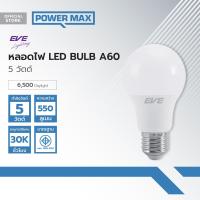 ราคา EVE หลอดไฟ LED BULB A60 5 วัตต์ Day Light LOD (19835323901)