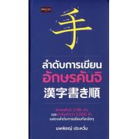 ราคา หนังสือ ลำดับการเขียนอักษรคันจิ ปกแข็ง (8794900615)
