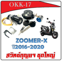 ราคา สวิทซ์กุญแจ zoomer x ใหม่และเก่า ชุดเบ้ากุญแจซูเมอร์เอ็ก honda Zoomer x ชุดสวิทซ์กุญแจพร้อมล็อคเบาะนิรภัย HONDA ZOOMER X (20057882394)