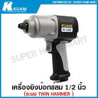 ราคา Kuani เครื่องยิงบ๊อกซ์ลม 1 2 นิ้ว ปรับซ้าย ขวา ได้ Twin Hammer รุ่นงานหนัก รุ่น KI 1488 1 2 Air Impact Wrench เครื่องยิงลูกบล็อค เครื่องยิงบล็อก บล็อคลม (15132860402)