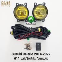 ราคา ไฟ ตัด หมอก ไฟ สปอร์ตไลท์ โคมเหลือง SUZUKI CELERIO 2014 2016 2018 2020 2022 ซูซูกิ เซเลริโอ รับประกันสินค้า 1 เดือน (20096271226)