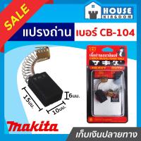 ราคา ส่งไว แปรงถ่าน SKE เบอร์ CB 104 ใช้กับเครื่อง MakitaMaktec เกรด H 081 เนื้อถ่านเยอรมันแท้ แปรงถ่านสว่าน ถ่านสว่านไฟฟ้า แปลงถ่าน แปรงถ่านลูกหมู (13714269176)