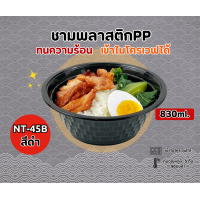 ราคา ชามพลาสติกดำ PP45 ชามก๋วยเตี๋ยว ถ้วยสไตล์ญี่ปุ่น รุ่นNT 45B เเพ็ค50ใบ ชามก๋วยเตี๋ยวสีดำ (21351552793)
