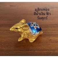 ราคา หนูมุสิกะ หนูถวายพระพิฆเนศ หนูเงินหนูทอง บูชาสีเครื่องทรงตามวันเกิด ตัวละ 35 บาท (9375388914)