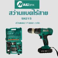 ราคา สว่านแบตไร้สาย สว่าน 21 V พร้อมชุดอุปกรณ์ แบต 2 ก้อน SH215 (8346484338)