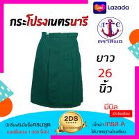 ราคา กระโปรงเนตรนารี กระโปรงอย่างเดียว ตราสมอ ผ้าโทเร ชุดเนตรนารี กระโปรงเนตนารี กระโปรงนักรียน ชุดนักเรียน กระโปรง ชุดนักเรียนตราสมอ (7828135658)
