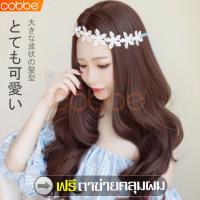 ราคา cobbe วิกผมยาวผู้หญิงดัดลอน วิกผมผู้หญิง วิกผมแบบสวมครอบ วิกสีบลอนด์ วิกผมยาว วิกผมลอน วิกสีผม วิกผมผู้หญิง วิกผมคอสเพลย์ วิกผมปลอม วิกผมราคาถูก ผมปลอม มีเเสกกลางเปิดหน้า วิกปลอมผู้หญิง ผมลอนยาว วิกผม
