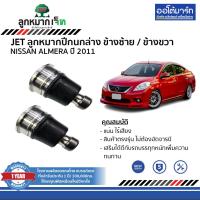 ราคา JET ลูกหมาก ช่วงล่าง NISSAN ALMERA ปี 2011 (19871566497)