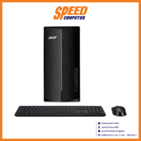 ราคา ACER ASPIRE TC 1780 1348G0T0MI T004 DESKTOP PC คอมพิวเตอร์ตั้งโต๊ะ Intel Core i5 13400 By Speed Computer (21334355116)