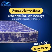 ราคา ID ที่นอนสปริงหนานุ่มพิเศษ ราคาถูกสุดๆ ขนาด 3ฟุต 3 5ฟุต 5ฟุต 6ฟุต ความหนา 8 นิ้ว รองรับทุกสรีระของร่างกาย (21301027463)