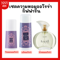 ราคา โรลออนระงับกลิ่นกาย โรออนออโรร่าแป้งออโรร่า แป้งหอมโรยตัว ออโรร่า โคโลญจ์ สเปรย์ น้ำหอมออโรร่า (21081847361)