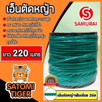 ราคา เอ็นตัดหญ้า ฟันเลื่อย 3มิล สีเขียวอ่อน SAMURAI มีให้เลือก 1 30เมตรและม้วนเต็ม เอ็นคุณภาพ สายเอ็นตัดหญ้า เอ็นพลาสติกตัดหญ้า เอ็นใส่เครื่องตัดหญ้า (19531877482)
