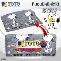 ราคา TOTO Picnic ที่นอนปิคนิค 5 ฟุต สนูปี้ Snoopy SP90 สีเทา Gray โตโต้ เตียง ที่นอน ปิคนิค ปิกนิก สนูปปี้ พีนัทส์ Peanuts (19891554761)