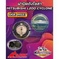 ราคา ฝาปิดถังน้ำมันโซล่า ฝาถังน้ำมัน ฝาถังโซล่า MITSUBISHI L200 CYCLONE รหัส MS57 (18588921055)