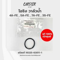 ราคา โอริงวาล์วน้ำ ของแท้เบิกศูนย์ TOYOTA AE100AE101 COROLLASOLUNA2E 4A FE 5A FE 7A FE 3S FE รหัส 16325 63011 1 (19543110044)