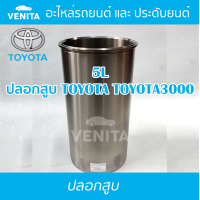 ราคา 5L ปลอกสูบ โตโยต้า โตโยต้า3000 ปลอกสูบ 5L TOYOTA TOYOTA3000 มีทั้งแยกลูกและครบชุด พร้อมส่ง (19679456534)