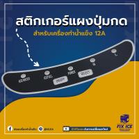 ราคา สติ๊กเกอร์แผงปุ่มกด สติ๊กเกอร์แผงปุ่มกดเครื่องทำน้ำเเข็ง รุ่น 12A ก่อนสั่งกรุณาเช็ครุ่นกับทางร้านก่อนทุกครั้ง (17241334635)