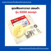 ราคา ชุดเฟืองกาวานา ฮอนด้า รุ่น G200 ครบชุด เฟืองกาวานาG200 ชุดเฟืองกาวานาG200 เฟืองกาวานาครบชุดG200 กาวานาG200 (18053061311)