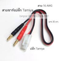 ราคา สายไฟ สายชาร์จ ปลั๊ก Tamiya ใช้ได้กับเครื่องชาร์จแบต เครื่องบินบังคับ Imax B6AC และรุ่นอื่นๆที่ขนาดปลั๊กเท่ากัน (15826784223)