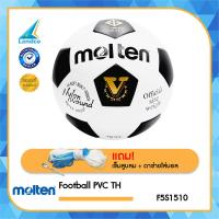 ราคา MOLTEN ลูกฟุตบอลหนัง Size 5 Football PVC TH F5S1510 450 แถมฟรี ตาข่าย เข็มสูบลม (17649180079)