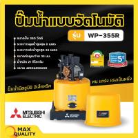 ราคา ปั๊มน้ำอัตโนมัติ ปั้มน้ำ ปั๊มมิตซู MITSUBISHI ขนาด 150W 300W ถังกลม รับประกันมอเตอร์ 5 ปี ตัวแทนจำหน่ายโดยตรง ของแท้ 100 (19360100158)