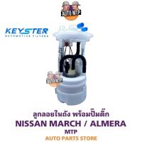 ราคา KEY STER ลูกลอยในถังพร้อมปั๊มติ๊ก NISSAN MARCH ALMERA เกรด OEM รับประกัน 3 เดือน F 1HJ0A (17579735364)