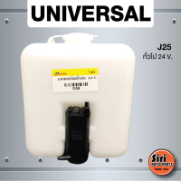 ราคา ประกัน 1 เดือน กระป๋องฉีดน้ำฝน ทั่วไป 24v มอเตอร์ฉีดน้ำฝนและสายยาง J25 washer tank ยี่ห้อ S PRY (12500898945)