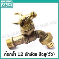 ราคา ANA ก๊อกสนาม 12 นักษัตร ก๊อกน้ำทองเหลือง ก๊อกน้ำ เสริมดวง มงคล 1 2 นิ้ว รุ่น 4030 ปีชวด ฉลู ขาล เถาะ มะโรง มะเส็ง มะเมีย มะแม วอก ระกา จอ กุน (10636109055)