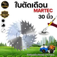 ราคา ใบตัดหญ้า MARTEC ใบเลื่อยตัดหญ้า ใบวงเดือนตัดหญ้า ใบตัดหญ้าวงเดือน ลับคม ลับฟันได้ 10x 243040ฟัน MARTEC แท้100 พร้อมส่ง (10547346528)