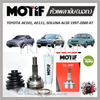 ราคา Motif หัวเพลาขับนอก TOYOTA AE101 AE111 SOLUNA AL50 AT ปี 1997 2000 1 หัว รับประกัน 1 ปี (19160187238)