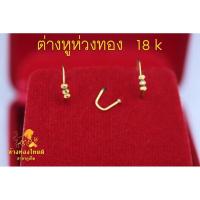 ราคา ตุ้มหู ต่างหูห่วงทอง 18 k (17161589095)