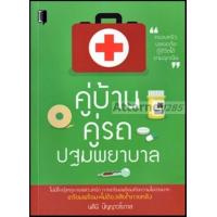 ราคา คู่บ้าน คู่รถ ปฐมพยาบาล (2908850243)